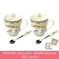 แก้ว เซรามิก ลาย Lovely พร้อม ช้อน สแตนเลส (ซื้อ 2 สุดคุ้ม) - เครื่องครัว