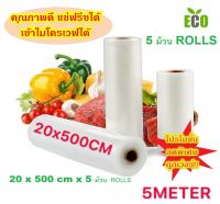 โปรโมชั่นลดราคา!! 5 ม้วน Rolls Vacuum Bag  ถุงซีลสูญญากาศลายนูน แบบหนา เป็นม้วน (Roll) ขนาด 20 X 500 cm x 5 ม้วน Rolls