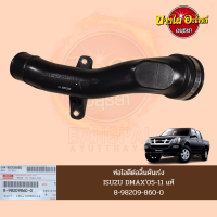 ท่อไอดี (ลิ้นคันเร่ง) ISUZU DMAX (ดีแม็กซ์) โฉมปี 2005-2011 ของแท้ศูนย์ [8-98209860-0]