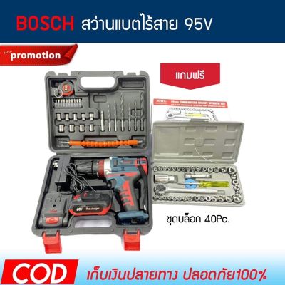 ( PRO+++ ) โปรแน่น.. สว่านไร้สาย แบตเตอรี่ Bosch 95V พร้อมของแถมชุดบล็อกอเนกประสงค์ ราคาสุดคุ้ม แบ ต เต อร รี่ แบ ต เต อร รี เเ บ ต เต อร รี่ แบ ต เต อร รี่ แห้ง