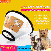 cobbe mall ปลอกคอกันเลียแผล ขอบหนังนิ่ม กันเลียแผลหลังใส่ยา กันข่วนหน้า สำหรับสุนัข แมว ลำโพงหมา ลำโพงแมว ที่ใส่คอกันเลีย ของแท้ ขอบหนังนิ่ม ปรับขนาดได้ Collar ปลอกคอ กันเลีย คอลล่ากันเลีย ปลอกคอกันเลีย ลำโพงสุนัข เหมาะสำหรับใส่คอสัตว์ ปลอกคอลำโพง ติดล๊อก