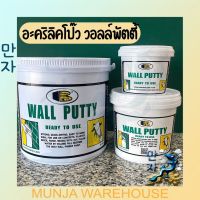 BOSNY บอสนี่ อะคริลิคโป๊ว วอลล์พัตตี้ Wall Putty รุ่น B219 ขนาด 0.5, 1.5, 5 กก. สีขาว