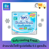 ✨NEW✨ โซฟี Cooling Fresh 0.1 มีปีก 25cm.7ชิ้น (Sofyห่อสีฟ้า) Sofy ผ้าอนามัยโซฟี ผ้าอนามัย