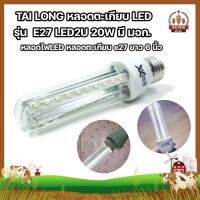 TAI LONG หลอดไฟตะเกียบLED รุ่น  E27 LED2U 20W มี มอก. ยาว 6 นิ้ว