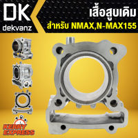 เสื้อสูบ,เสื้อลูกสูบ N-MAX,N-MAX155 เดิม