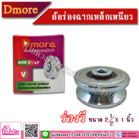 Dmore ล้อร่องฉากเหล็กเหนียว ขนาด 2 นิ้วครึ่ง X 1 นิ้ว