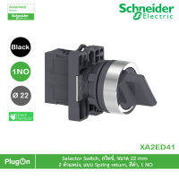 XA2ED41 - Schneider Electric - Selector switch สวิตช์, ขนาด 22 mm, 2 ตำแหน่ง, แบบ Spring return, สีดำ, 1 NO  สั่งซื้อได้ร้าน PlugOn