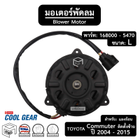 มอเตอร์พัดลม หม้อน้ำ TOYOTA COMMUTER ปี 2004 - 2015 [ 168000 - 5470 ขนาด: L ปลั๊ก: ยาว ติดตั้งซ้าย ] โตโยต้า คอมมิวเตอร์ รถยนต์ แผงร้อน คอนเดนเซอร์ คอยล์ร้อน