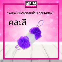 ✔ถูกกว่าห้าง✔ Sasha ใยขัดผิวอาบน้ำ 3 ท่อน (คละสี) คุณภาพ ของแท้ 100% DARA