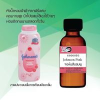 Tookdee หัวน้ำหอม กลิ่นจอห์นสันชมพู น้ำหอมแท้ 100% จากฝรั่งเศส 30ml.