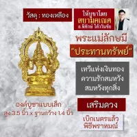 พระแม่ลักษมี ประทานพร เนื้อทองเหลือง ประทานทรัพย์ องค์พระแม่ลักษมี ตั้งบูชา รหัส RL-05 เสริมดวงความรัก เสริมดวงการเงิน