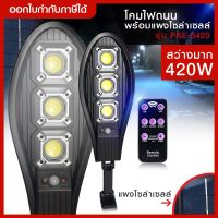 ไฟถนน ไฟโซล่าเซลล์ Solar Light 460W 420W 180W โคมไฟโซล่าเซล สปอร์ตไลท์  โคมไฟถนนโซล่าเซลล์ ไฟLED ไฟเซ็นเซอร์PAE5460 PAE5180 PAE8460 PAE5420 ไฟพลังงานแสงอาทิตย์