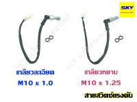 สายสวิตซ์แรงดันไฟเบรค สายสวิตซ์แรงดัน เกลียวหยาบ เกลียวละเอียด M10x1.25 M10x1.0 รถ HONDA ฮอนด้า YAMAHA ยามาฮ่า