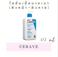 เซราวี CERAVE โลชั่นเนื้อบางเบา บำรุงผิว ขนาด 473ml.  ผิวชุ่มชื้น