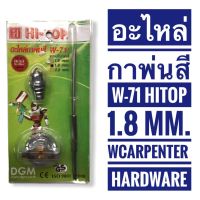 คุ้มสุด ๆ อะไหล่กาพ่นสี HI-TOP รุ่น W-71 (ขนาด 1.8 มม.) ราคาคุ้มค่าที่สุด อะไหล่ สว่าน ไร้ สาย อะไหล่ สว่าน โรตารี่ อะไหล่ สว่าน ไฟฟ้า อะไหล่ หัว สว่าน