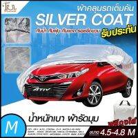 ส่งด่วน! อย่างดี ผ้าคลุมรถยนต์ ผ้า SILVER CORT แท้!! หนาพิเศษ 170เส้นด้าย ผ้าคลุมรถกระบะ ผ้าคลุมรถ ฟรี ถุงผ้า ( ผ้าคลุมรถเก๋งและกะบะ S M L XXL )