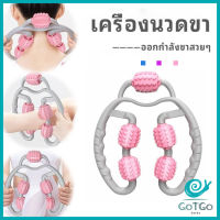 GotGo เครื่องนวดขา ลูกกลิ้งนวด คลายกล้ามเนื้อ นวดคอ นวดผ่อนคลาย leg massager สปอตสินค้า