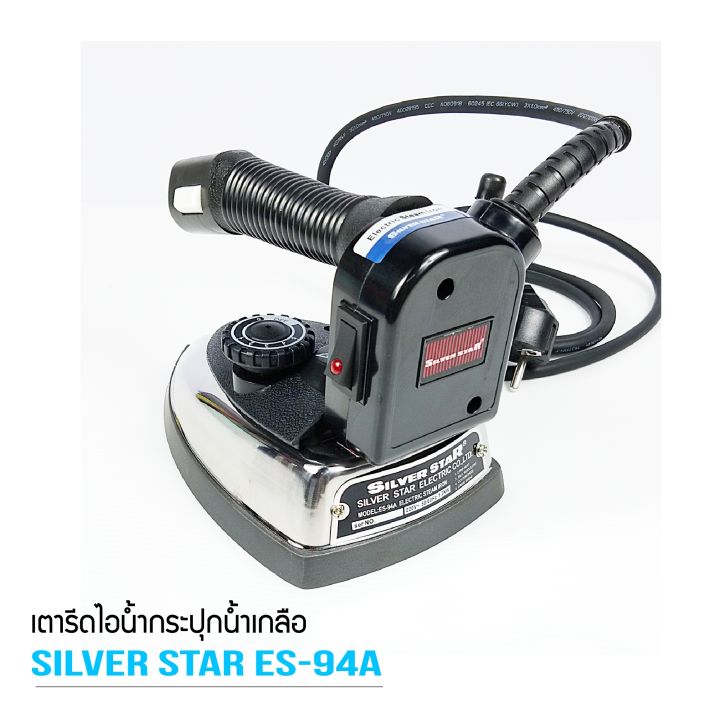 silver-star-เตารีดไอน้ำอุตสาหกรรม-ขนาดหน้ากว้าง120mm-เปิดฝาหน้าเตารีด-รุ่น-es-94a-ขายเฉพาะเตารีด