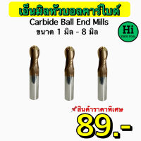 เอ็นมิลหัวบอลคาร์ไบด์ (Endmill Ball Carbide ) ขนาด 1 มิล - 8 มิล สินค้าราคาพิเศษ