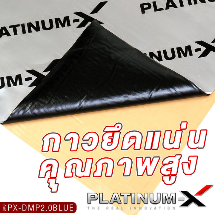 platinum-x-แผ่นแดมป์-แบบมีฟอยล์-สีเงิน-คุณภาพสูง-แผ่นกันเสียง-แดมป์ประตู-แดมป์หลังคา-แดมป์ซุ้มล้อ-1แผ่น-หนา2mm-กันเสียง-กาวยึดแน่น-ขายดี