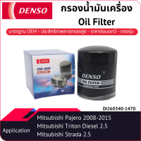 กรองน้ำมันเครื่องเด็นโซ่ DI260340-1470 สำหรับ MITSUBISHI PAJERO 2008-2015, STRADA 2005-2006, TRITON 2007-2015/2016-