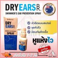 Dry EARS Spray by BioRevive สเปรย์ป้องกันหูชื้น หูแฉะ หลังว่ายน้ำ อาบน้ำ สระผม