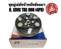 ชุดมู่เล่ย์หน้าคลัทช์คอมแอร์ HONDA 090 (4PK) CITY’96/CIVIC’96/CRV’96 (GEN 1) ยี่ห้อ JT ชุดคลัทช์ คลัทคอม มู่เล่ คอมแอร์