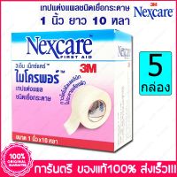 5 กล่อง (Boxs) 3เอ็ม เน็กแคร์ เทปแต่งแผล ชนิดเยื่อกระดาษ 3M Nexcare Micropore ขนาด 1 นิ้วx10 หลา