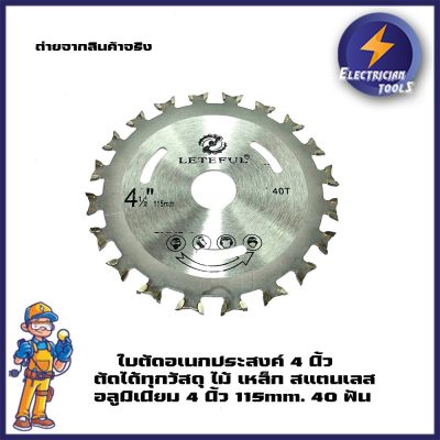 โปรโมชั่น+++ ใบตัดอเนกประสงค์ 4 นิ้ว ตัดได้ทุกวัสดุ ไม้ เหล็ก สแตนเลส อลูมิเนียม 4 นิ้ว 115mm. 40 ฟัน ราคาถูก เลื่อย ไฟฟ้า เลื่อย วงเดือน เลื่อย ฉลุ เลื่อย ตัด ไม้