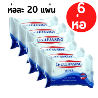 [6 ห่อ ห่อละ 20 แผ่น] LP Saline LP Cleansing Wipes LPCLEANSING ทิชชู่ ชุปน้ำเกลือ ทิชชู่เปียกสูตรน้ำเกลือ LPSALINE แอลพีซาไลน์  ไม่ผสมแอลกอฮอล์ และ พาราเบน