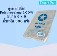 ถุงพลาสติกใส ถุงร้อน ถุงแกง ถุงใส่แกง ถุงใส ถุงใส่อาหาร ตราดาว Plastic food bags ทนร้อนได้ 95 องศา ขนาด 6 x 9 น้ำหนัก 500 กรัม จัดจำหน่ายโดย Dura Pro