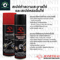 สเปย์ทำความสะอาดโซ่ และ สเปย์หล่อลื่นโซ่ แบรนด์ Jomthai กันสะบัดไม่เลอะ MULTI PURPOSE LUBRICANT SPRAY &amp; CHAIN CLEANER SPRAY ล้างโซ่ เคลือบโซ่