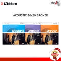 [ของแท้100%][1ชุด มีครบ 6เส้น] สายกีต้าร์โปร่ง D’Addario 80/20 Bronze สายกีต้าร์โปร่ง รุ่น EJ10,EJ11,EJ13