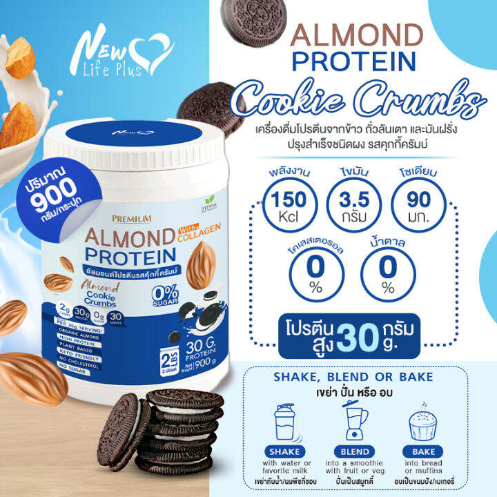 ส่งฟรี-1แถม1-1-800-กรัม-almond-protein-new-life-plus-เครื่องดื่มโปรตีนจากพืชปรุงสำเร็จชนิดผง-รสคุกกี้ครัมบ์-ทานง่าย-หอมอร่อย-มีส่วนผสมของคอลลาเจน