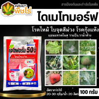 ? แซดฟอรั่ม50จี (ไดเมโทมอร์ฟ) 100กรัม ป้องกันกำจัดโรคราน้ำค้าง