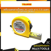 TAJIMA ตลับเมตรสายโลหะ Hi Lock ยาว 7.5 เมตร รุ่น H5P75DUL ชนิดม้วนกลับอัตโนมัติ (สีเหลือง)