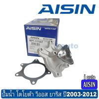 ( PRO+++ ) โปรแน่น.. ปั๊มน้ำ Toyota Vios วีออส Yaris ยาริส ปี2003-2012 ยี่ห้อ AISIN WPT-111VAT ราคาสุดคุ้ม ปั๊ม น้ำ ปั๊ม หอยโข่ง ปั้ ม น้ํา ปั๊ม น้ำ อัตโนมัติ