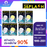 J&amp;Flash หลอดไฟ LED 25w. 35w. 45w. 65w. แสงขาว (มอก.1995-2551) หลอดไฟแม่ค้า หลอด LED หลอดไฟตุ้ม หลอดประหยัดไฟ