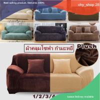 chy shop 28 ผ้าคลุมโซฟา กำมะหยี่ 1/2/3/4 ที่นั่ง หุ้มโซฟา สากล ผ้าคลุมโซฟา อ่อนนุ่ม  ผ้าหนา ผ้าคลุมโซฟาแอล