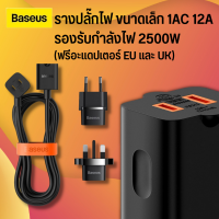 Baseus ซ็อกเก็ตเดสก์ท็อป PowerCombo mini PowerStrip 1AC พร้อมสายไฟ 1.0 ม.  ขนาดเล็ก 12A รองรับกําลังไฟ 2500W