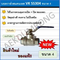 บอลวาล์วสแตนเลส VK SS304 ขนาด 4