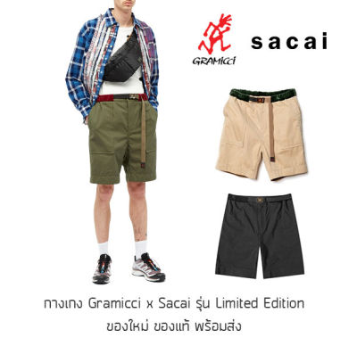 กางเกงขาสั้น Gramicci x Sacai รุ่น Limited Edition ผ้า Cotton Twill ของแท้ มีป้าย Tag ครบ พร้อมส่งจากไทย
