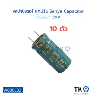 คาปาซิเตอร์ แคปรัน Sanya Capacitor 1000UF 35V มี 10 ตัว คาปาซิเตอร์บอร์ดแผงวงจรอิเล็กทรอนิกส์