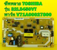 ซัพพลาย TOSHIBA รุ่น 32L3450VT / 32P2300VT / 29P2300VT พาร์ท V71A00027800 อะไหล่ของแท้ถอด มือ2 เทสไห้แล้ว