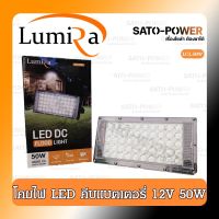 LUMIRA แผงไฟ LED หลอดไฟ แสงขาว 12V 50W แผงไฟสายปากคีบ ติดตั้งง่าย ทนทานกันน้ำ แผงไฟ แอลอีดี 12 โวลต์ 50 วัตต์ LED สายปากคีบแบตเตอรี่ DC