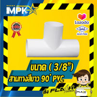 ? สามทาง90 ํ PVC หนา สีขาว ขนาด ( 3/8") นิ้ว 4ชิ้น ?