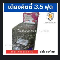 เตียงคิตตี้3.5ฟุต มี5สี กดเลือกกดเลือกได้คะ 3.5 ฟุตพร้อมฐานเตียง ไม่รวมที่นอน