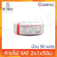 CONPAC สายขาวVAF 2x1.5x50เมตร