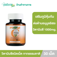 Smooth E วิตามินซี ชนิดเม็ด Acerola Cherry Extract 1000mg. 30 เม็ด สมูทอี