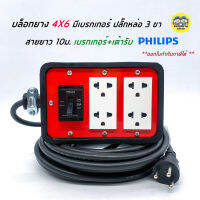 **4x6 ทำสาย Philips ** ปลั๊กพ่วง บล็อกยาง ปลั๊กสนาม J.P.S. 4x6 มีเบรกเกอร์ เต้ารับ/เบรกเกอร์ PHILIPS มีกราวน์(เหลือง,5 เมตร)